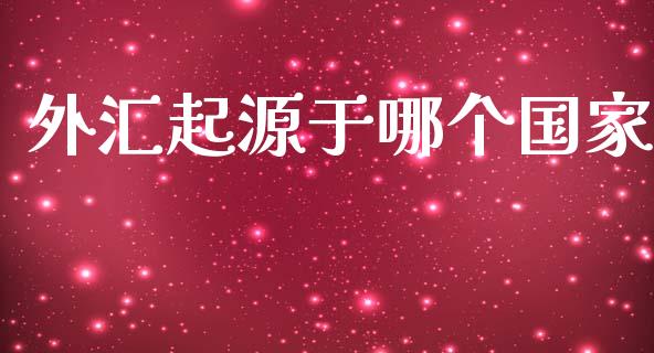 外汇起源于哪个国家_https://cj006.lansai.wang_金融监管_第1张