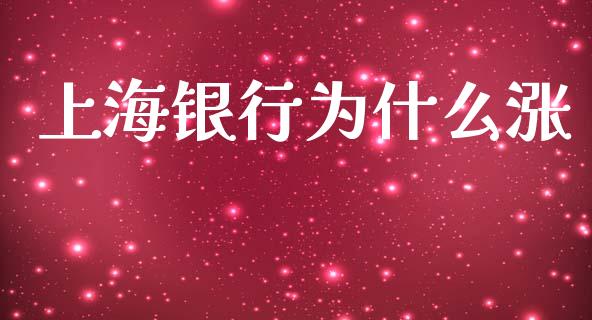 上海银行为什么涨_https://cj006.lansai.wang_期货开户_第1张
