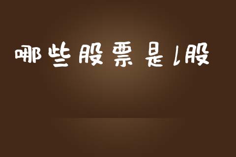 哪些股票是l股_金融监管_第1张_期货开户_金融监管_外汇交易_债券资讯_全球市场_财经新闻 哪些股票是l股_https://cj006.lansai.wang_金融监管_第1张