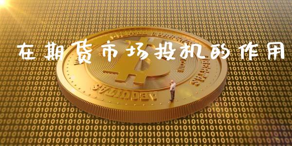 在期货市场投机的作用_https://cj006.lansai.wang_外汇交易_第1张