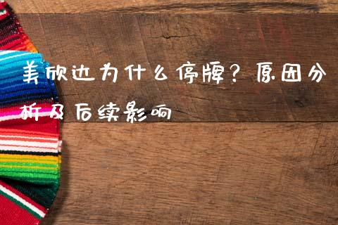 美欣达为什么停牌？原因分析及后续影响_https://cj006.lansai.wang_财经新闻_第1张