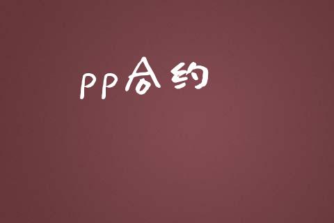 pp合约_https://cj006.lansai.wang_全球市场_第1张