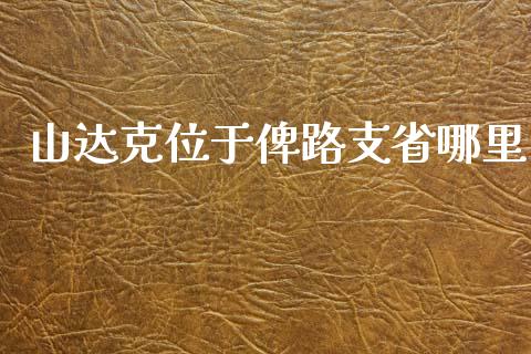 山达克位于俾路支省哪里_https://cj006.lansai.wang_外汇交易_第1张