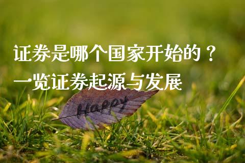 证券是哪个国家开始的？ 一览证券起源与发展_https://cj006.lansai.wang_全球市场_第1张