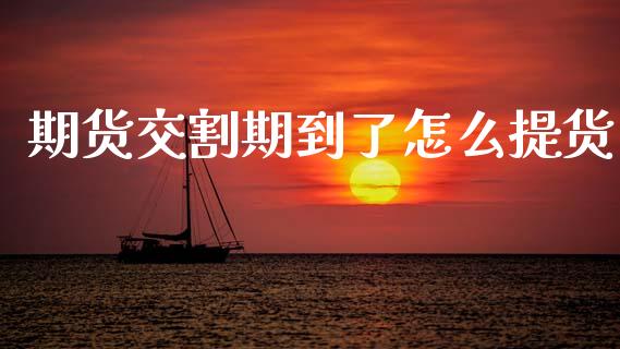 期货交割期到了怎么提货_财经新闻_第1张_期货开户_金融监管_外汇交易_债券资讯_全球市场_财经新闻 期货交割期到了怎么提货_https://cj006.lansai.wang_财经新闻_第1张
