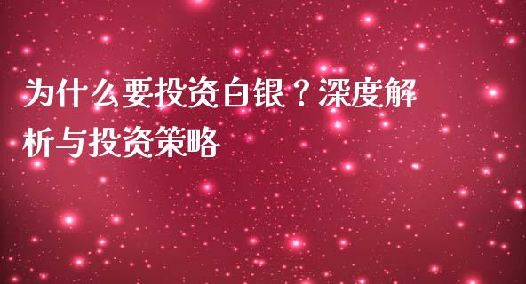 为什么要投资白银？深度解析与投资策略_https://cj006.lansai.wang_全球市场_第1张