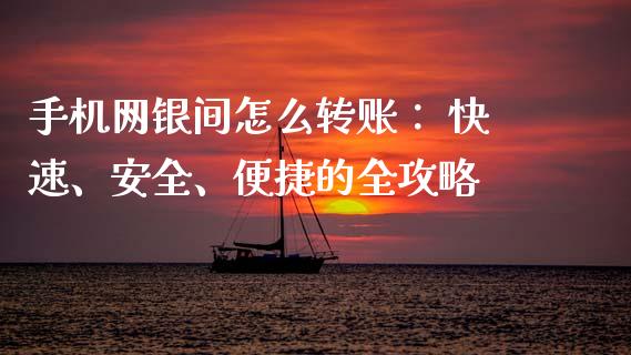 手机网银间怎么转账： 快速、安全、便捷的全攻略_https://cj006.lansai.wang_期货开户_第1张