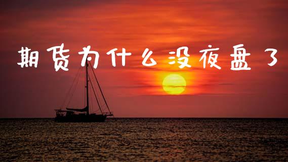 期货为什么没夜盘了_https://cj006.lansai.wang_期货开户_第1张