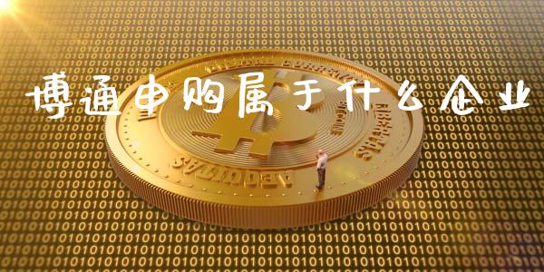 博通申购属于什么企业_https://cj006.lansai.wang_金融监管_第1张