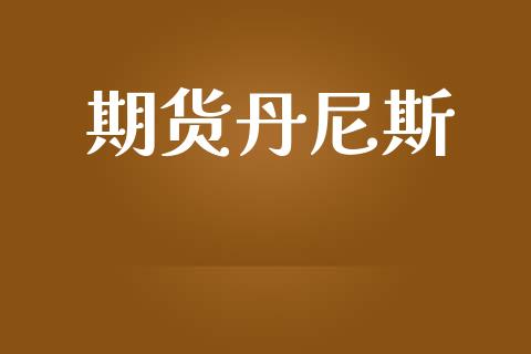 期货丹尼斯_https://cj006.lansai.wang_全球市场_第1张