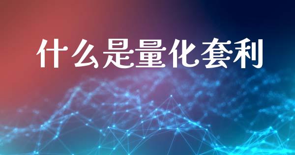 什么是量化套利_https://cj006.lansai.wang_外汇交易_第1张