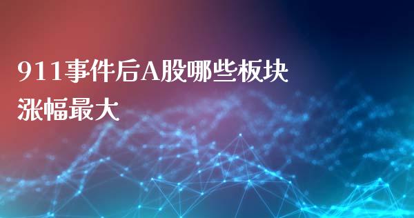 911事件后A股哪些板块涨幅最大_https://cj006.lansai.wang_债券资讯_第1张