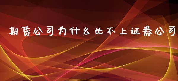 期货公司为什么比不上证券公司_https://cj006.lansai.wang_外汇交易_第1张