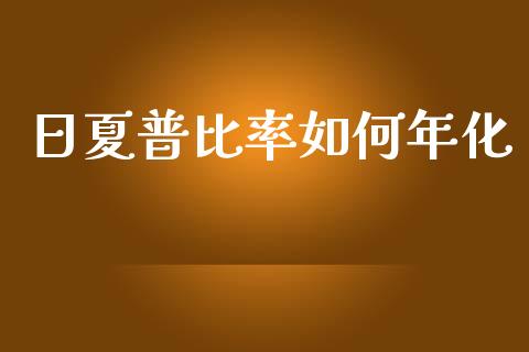 日夏普比率如何年化_https://cj006.lansai.wang_债券资讯_第1张
