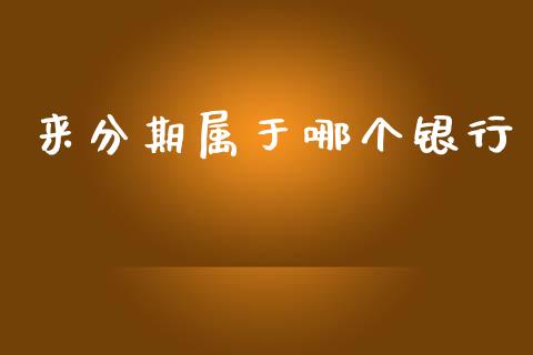 来分期属于哪个银行_https://cj006.lansai.wang_财经新闻_第1张
