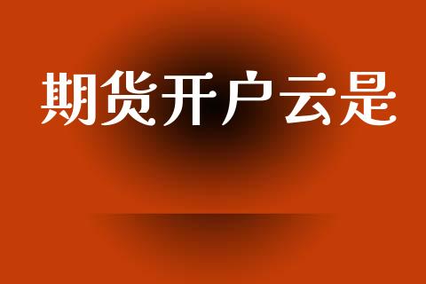 期货开户云是_https://cj006.lansai.wang_期货开户_第1张