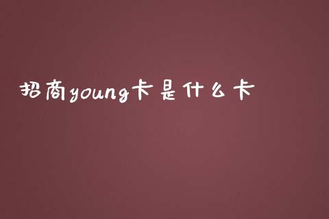招商young卡是什么卡_https://cj006.lansai.wang_金融监管_第1张