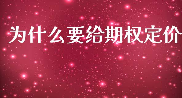 为什么要给期权定价_https://cj006.lansai.wang_财经新闻_第1张