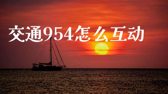 交通954怎么互动_https://cj006.lansai.wang_外汇交易_第1张