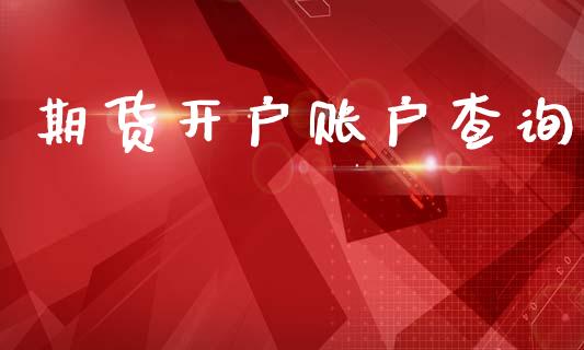 期货开户账户查询_https://cj006.lansai.wang_全球市场_第1张