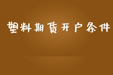 塑料期货开户条件_https://cj006.lansai.wang_债券资讯_第1张