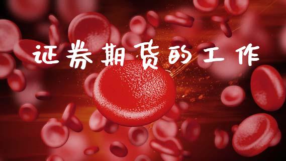 证券期货的工作_https://cj006.lansai.wang_债券资讯_第1张