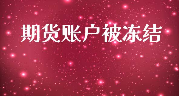 期货账户被冻结_https://cj006.lansai.wang_债券资讯_第1张