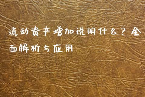 流动资产增加说明什么？全面解析与应用_https://cj006.lansai.wang_全球市场_第1张