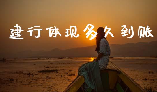建行体现多久到账_https://cj006.lansai.wang_金融监管_第1张