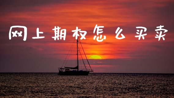 网上期权怎么买卖_https://cj006.lansai.wang_期货开户_第1张