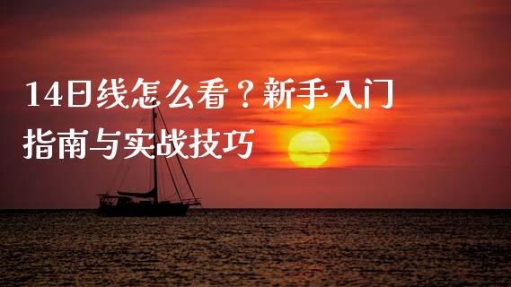 14日线怎么看？新手入门指南与实战技巧_https://cj006.lansai.wang_债券资讯_第1张