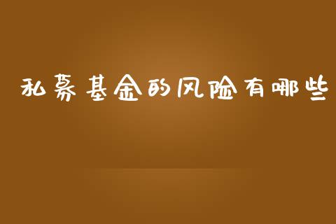 私募基金的风险有哪些_https://cj006.lansai.wang_金融监管_第1张