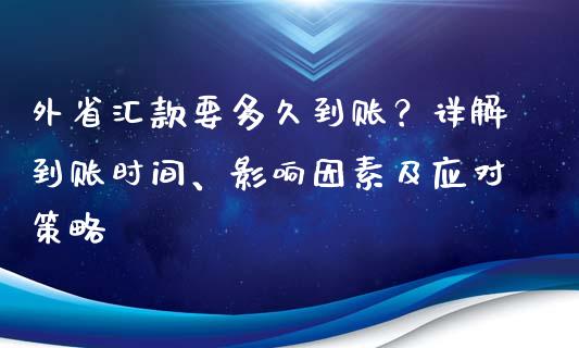 外省汇款要多久到账？详解到账时间、影响因素及应对策略_https://cj006.lansai.wang_期货开户_第1张