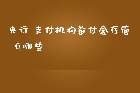 央行 支付机构备付金存管 有哪些_https://cj006.lansai.wang_债券资讯_第1张