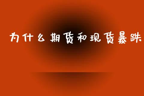 为什么期货和现货暴跌_https://cj006.lansai.wang_外汇交易_第1张