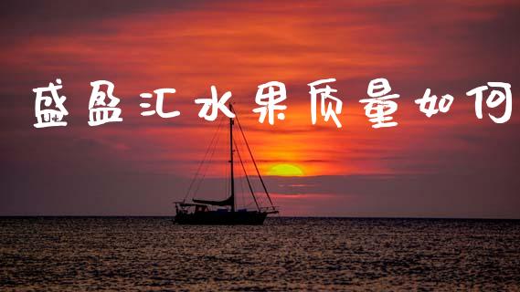 盛盈汇水果质量如何_https://cj006.lansai.wang_债券资讯_第1张