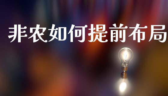 非农如何提前布局_https://cj006.lansai.wang_外汇交易_第1张
