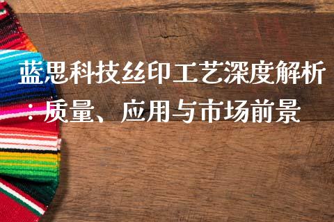 蓝思科技丝印工艺深度解析：质量、应用与市场前景_https://cj006.lansai.wang_债券资讯_第1张