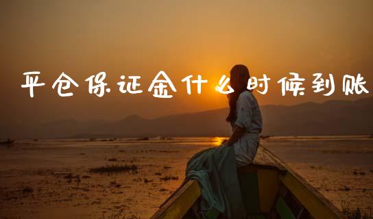平仓保证金什么时候到账_https://cj006.lansai.wang_外汇交易_第1张