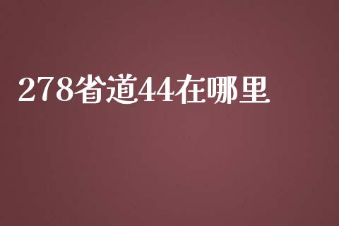 278省道44在哪里_https://cj006.lansai.wang_外汇交易_第1张