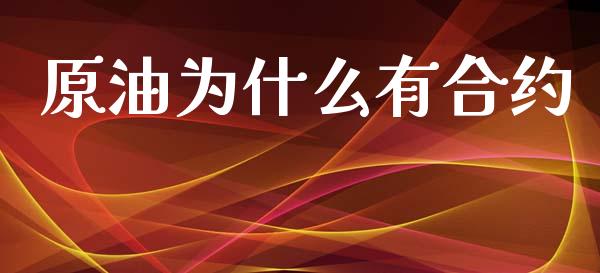 原油为什么有合约_https://cj006.lansai.wang_财经新闻_第1张