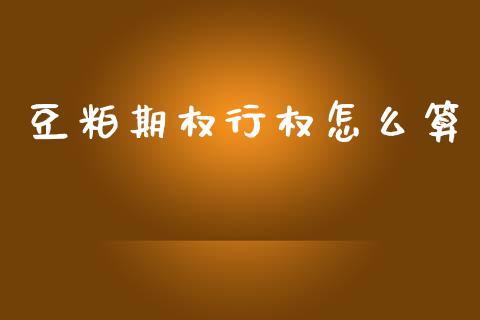 豆粕期权行权怎么算_https://cj006.lansai.wang_财经新闻_第1张