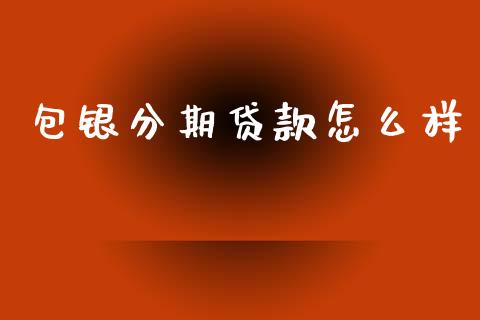 包银分期贷款怎么样_https://cj006.lansai.wang_金融监管_第1张