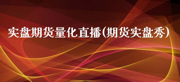 实盘期货量化直播(期货实盘秀)_https://cj006.lansai.wang_债券资讯_第1张
