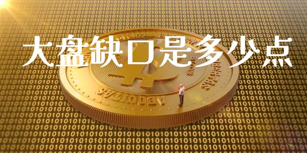 大盘缺口是多少点_https://cj006.lansai.wang_期货开户_第1张