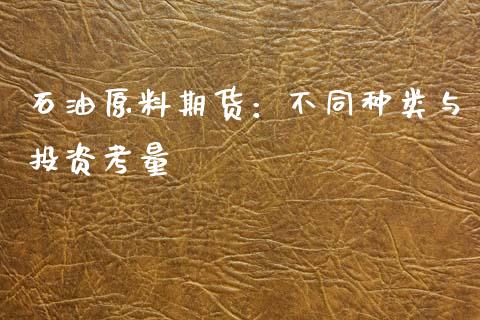 石油原料期货：不同种类与投资考量_https://cj006.lansai.wang_金融监管_第1张