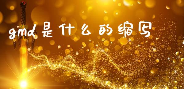 gmd是什么的缩写_https://cj006.lansai.wang_金融监管_第1张