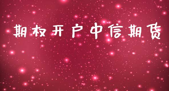 期权开户中信期货_债券资讯_第1张_期货开户_金融监管_外汇交易_债券资讯_全球市场_财经新闻 期权开户中信期货_https://cj006.lansai.wang_债券资讯_第1张