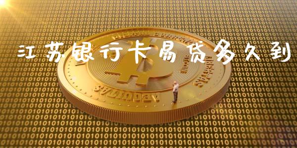 江苏银行卡易贷多久到_https://cj006.lansai.wang_期货开户_第1张