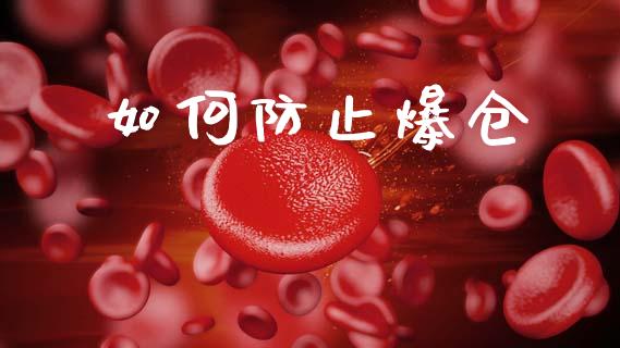 如何防止爆仓_https://cj006.lansai.wang_外汇交易_第1张